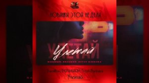 Басявый, БОЛЬШОЙ, Svyat Barbara - Улетай