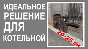 Идеальное решение для котельной
