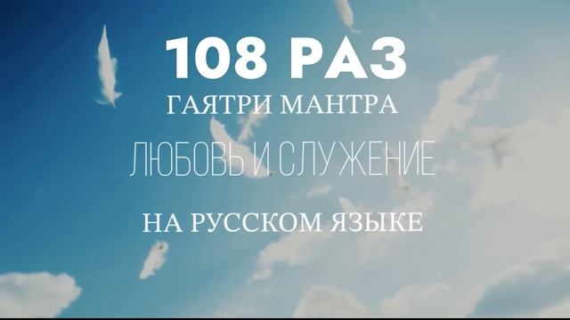 108 раз - Гаятри Мантра на Русском Языке  - Любовь и Служе