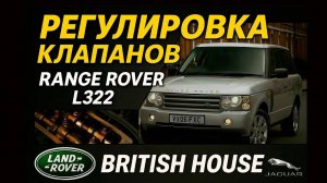 Land Rover Range Rover 4.2 Supercharged - регулировка клапанов в 2025