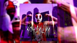 ПЕСНЯ ПРО КОНДИЦИИ!!!!!