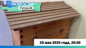Новости Алтайского края 20 мая 2025 года, выпуск в 20:30