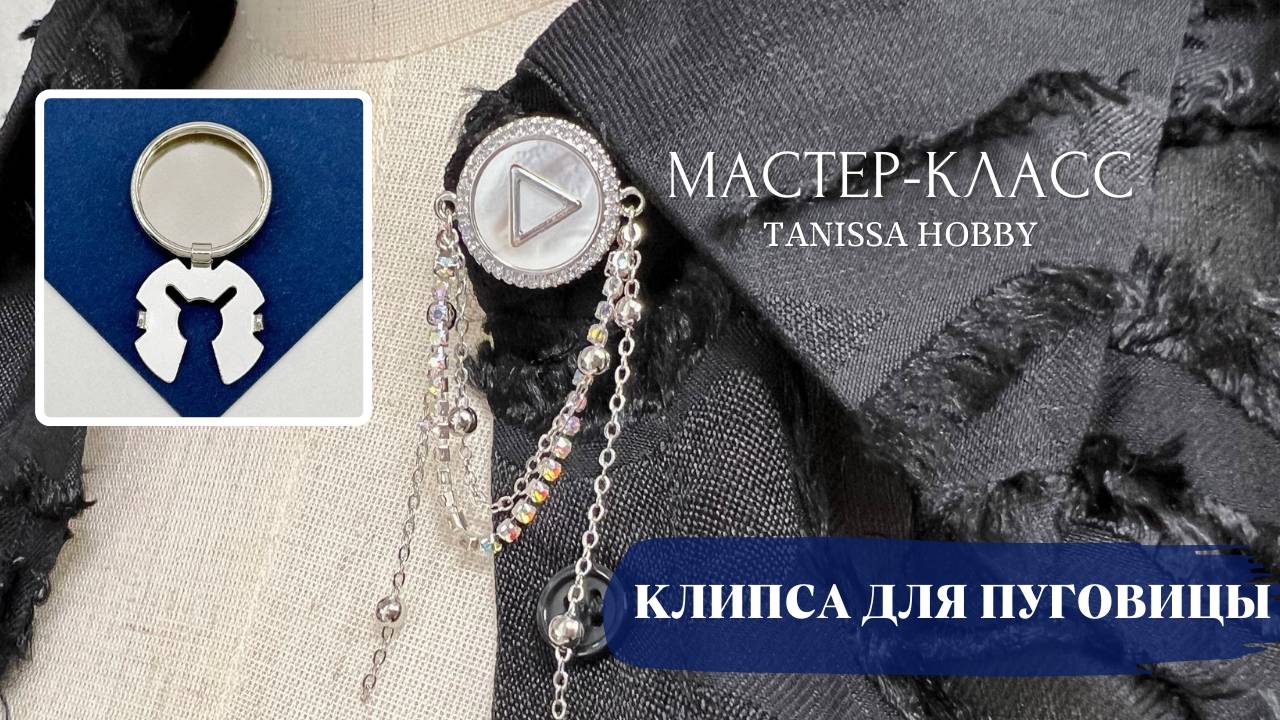 Клипса для пуговицы своими руками | Tanissa Hobby