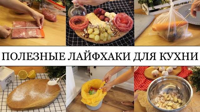 ХИТРОСТИ КОТОРЫЕ ОБЛЕГЧАЮТ ДЕЛА НА КУХНЕ! Полезные советы для дома. Лайфхаки для кухни!