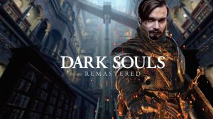 Я пойду своей дорогой ⋗︎ DARK SOULS™ REMASTERED ⋗︎ Прохождение #26