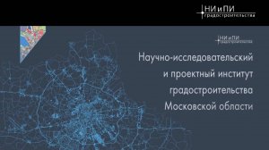 ГАУ МО "НИиПИ градостроительства"