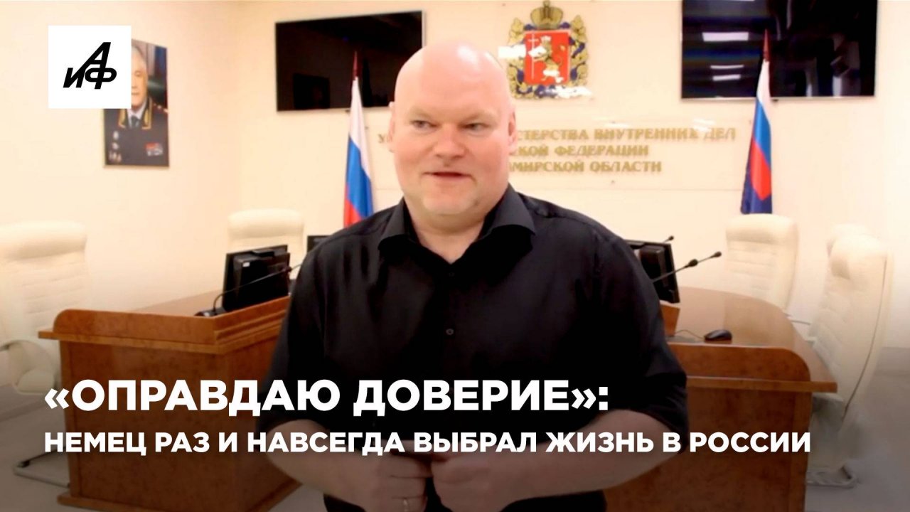 «Оправдаю доверие»: немец раз и навсегда выбрал жизнь в России