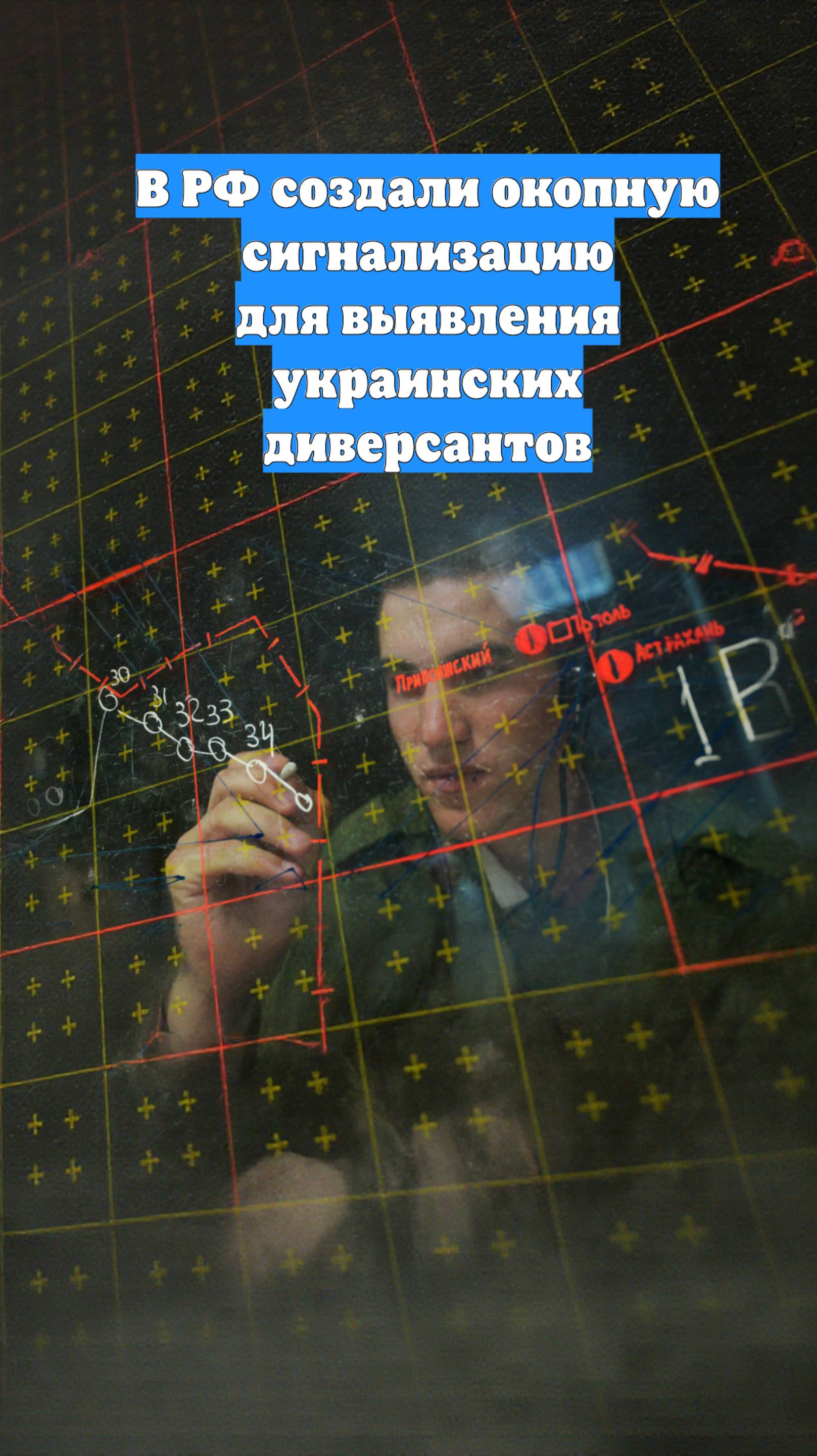 В РФ создали окопную сигнализацию для выявления украинских диверсантов