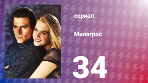 Милагрос 34 серия (сериал, 2000)
