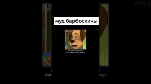 МУД БАРБОСКИНЫ. RYTP Барбоскины. Смешные мемы и приколы