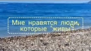 МНЕ НРАВЯТСЯ ЛЮДИ, КОТОРЫЕ - ,,ЖИВЫ "... СЛОВА СО СМЫСЛОМ.