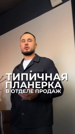 Типичная планерка в отделе продаж