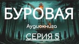 Аудиокнига БУРОВАЯ. Серия 5. Автор Елизавета Сагирова. Триллер, мистика, роман, слушать