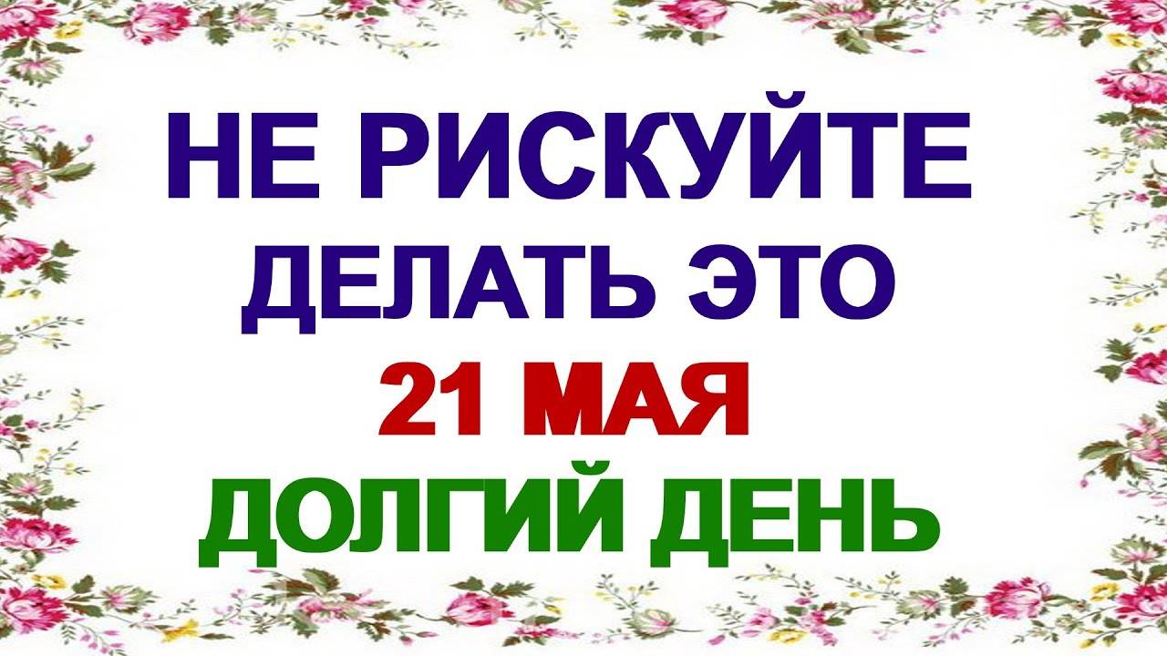 21 МАЯ. День Иоанна. ЭТО к ТРУДНОСТЯМ. ПРИМЕТЫ