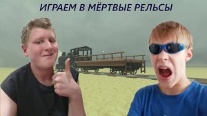 ИГРАЕМ В МЁРТВЫЕ РЕЛЬСЫ!!!