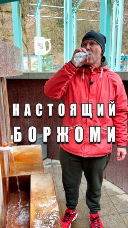 Настоящий вкус воды #боржоми