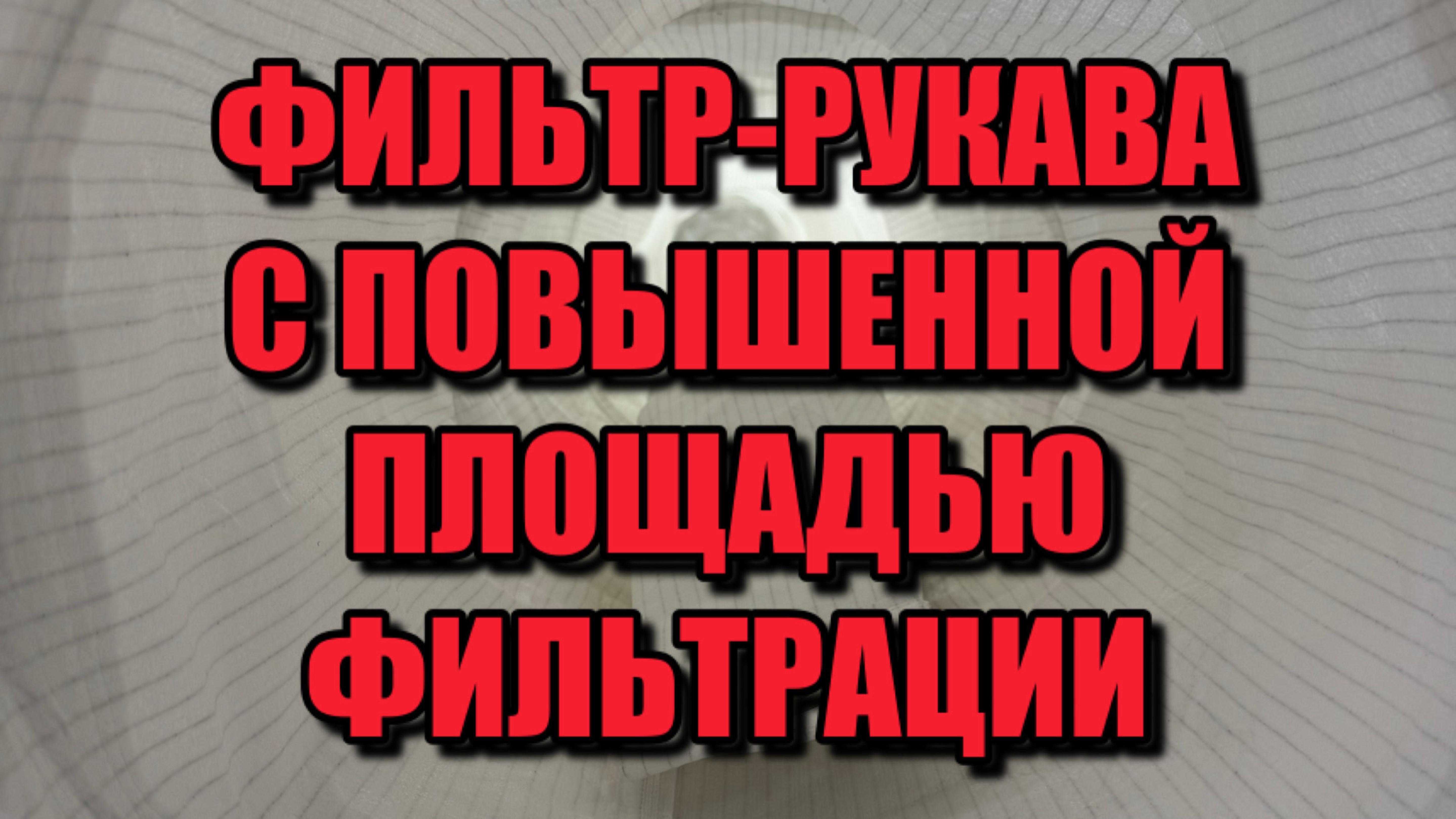 Фильтр рукава для рукавных фильтров Bison, Dieffenbacher, Steinemann от производителя «Экогард»