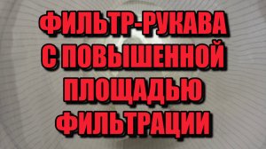 Фильтр рукава для рукавных фильтров Bison, Dieffenbacher, Steinemann от производителя «Экогард»