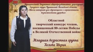 Областной творческий конкурс чтецов, посвященный 80-летию Победы в ВОВ. Холова Шерин.