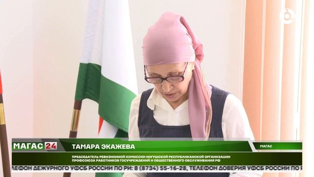 В Магасе прошла VI отчетно-выборная конференция региональной организации профсоюза госучреждений