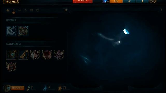 Лига Легенд Сундуки 5 штук смотреть онлайн