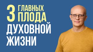 3 важнейших плода духовной жизни