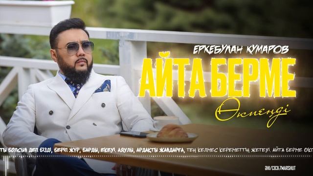 Еркебулан Кумаров - Айта берме өкпеңді (audio) смотреть онлайн