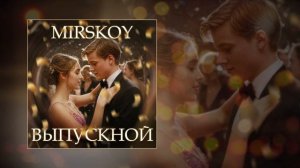 Mirskoy - Выпускной (Официальная премьера трека)