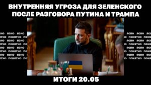 Наступление РФ на Константиновку, внутренняя угроза для Зеленского после разговора Путина и Трампа.