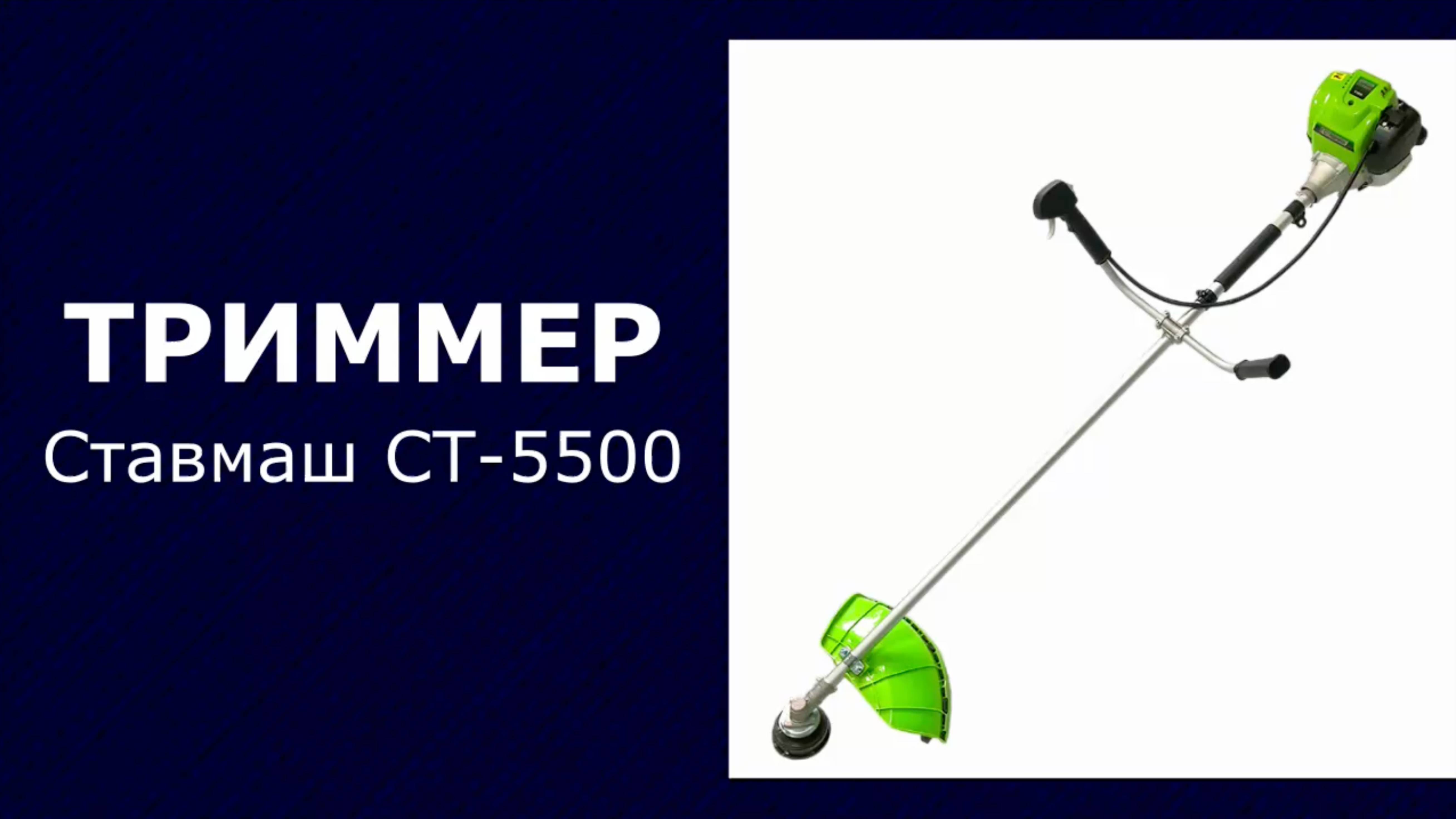 Триммер бензиновый Ставмаш СТ-5500
