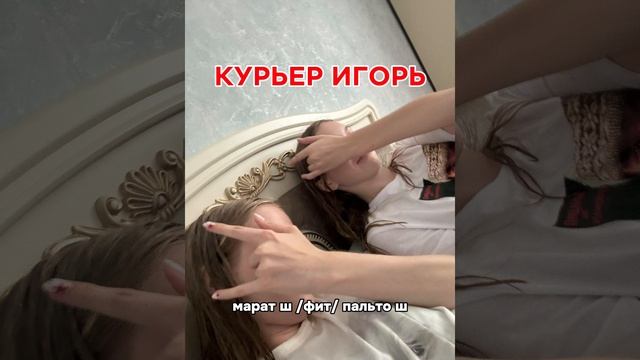 песня КУРЬЕР ИГОРЬ марат ш /фит/ пальто ш смотреть онлайн