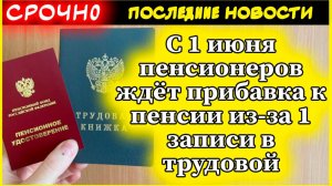 С 1 июня пенсионеров ждёт прибавка к пенсии из-за 1 записи в трудовой