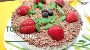 Торт МОРОЖЕНОЕ/ Очень вкусное Домашнее Сливочное МОРОЖЕНОЕ 🍨