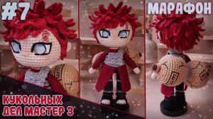 Марафон Кукольных дел мастер3: Гаара из Наруто |Амигуруми-версия Повелителя Песка Gaara from Naruto