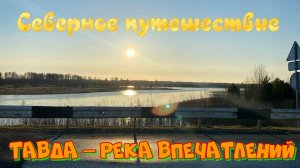 Тавда: Целебный отдых и приключения на майские праздники