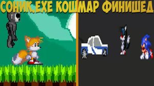 Театр Абсурда! Соник.EXE Кошмар Финишед