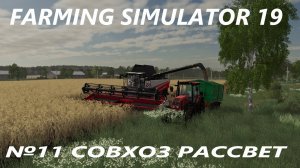 FARMING SIMULATOR 19 СОВХОЗ РАССВЕТ №11