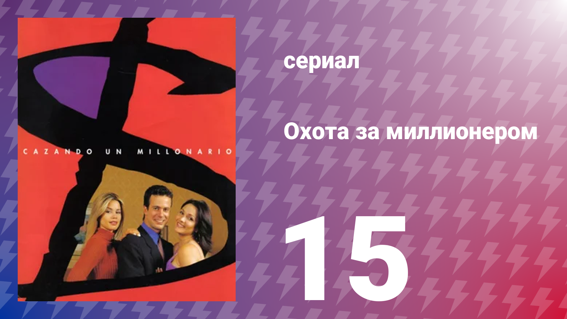 Охота за миллионером 15 серия (сериал, 2001)