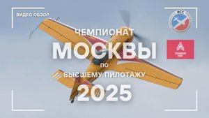 Видеообзор Чемпионата Москвы по самолётному спорту 2025