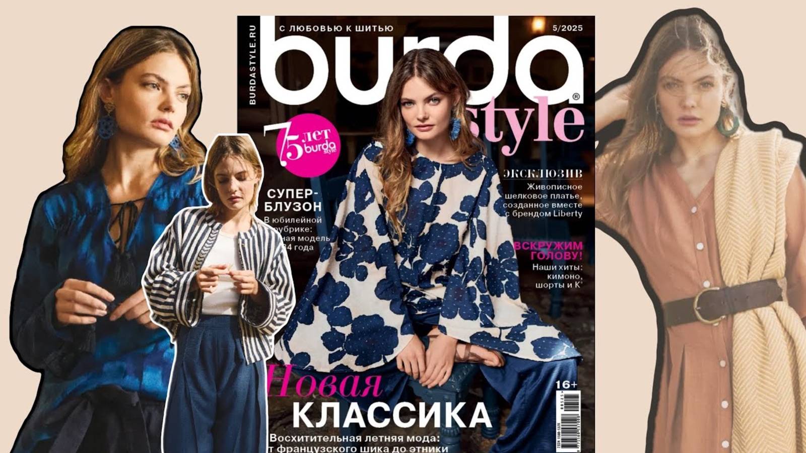 Обзор журнала Burda 05_25