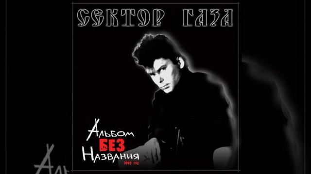 Сектор Газа - Приветствие Хоя (Альбом: Альбом Без назва смотреть онлайн