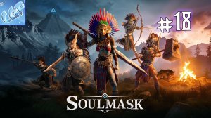 Soulmask ► Продолжаем! Прохождение игры - 18