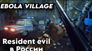 EBOLA VILLAGE - НЕМНОГО ГЕЙМПЛЕЯ В НОВИНОЧКЕ