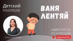 Детский рассказ - Ваня - Лентяй