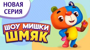 Шоу Мишки Шмяк | Премьера! ✨ Мой любимый рог | Мультфильмы для детей | Серия 3