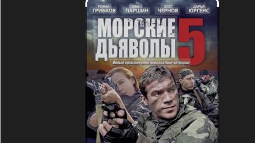 Морские дьяволы 5 Корабль-призрак