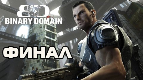 Binary Domain (PC)-Отрицание и судьба: Финал.