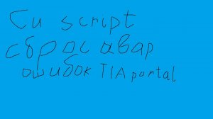 С-script квитирование аварий в ПО WinCC TIA professional