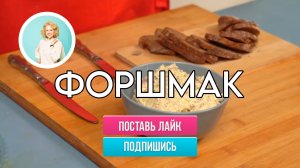 Готовим с дочкой подруги не кошерный форшмак
