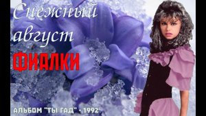 Снежный август - Фиалки (1992)
